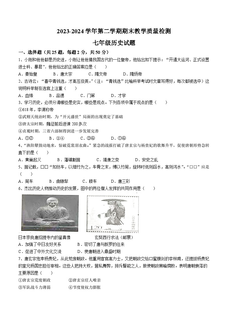山东省德州市齐河县2023-2024学年七年级下学期期末历史试题(无答案)第1页