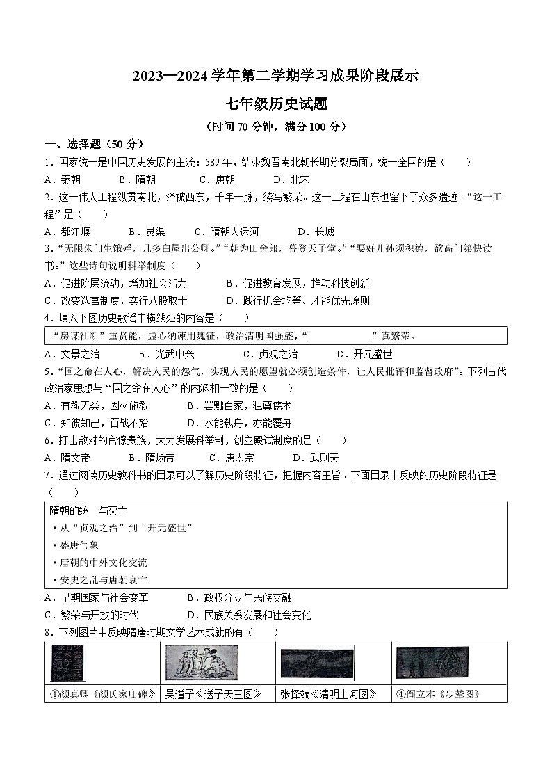 山东省德州市夏津县双语中学2023-2024学年部编版七年级历史下学期期末考试题第1页