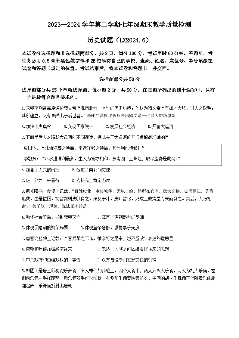山东省济南市历下区2023-2024学年七年级下学期7月期末历史试题(无答案)01