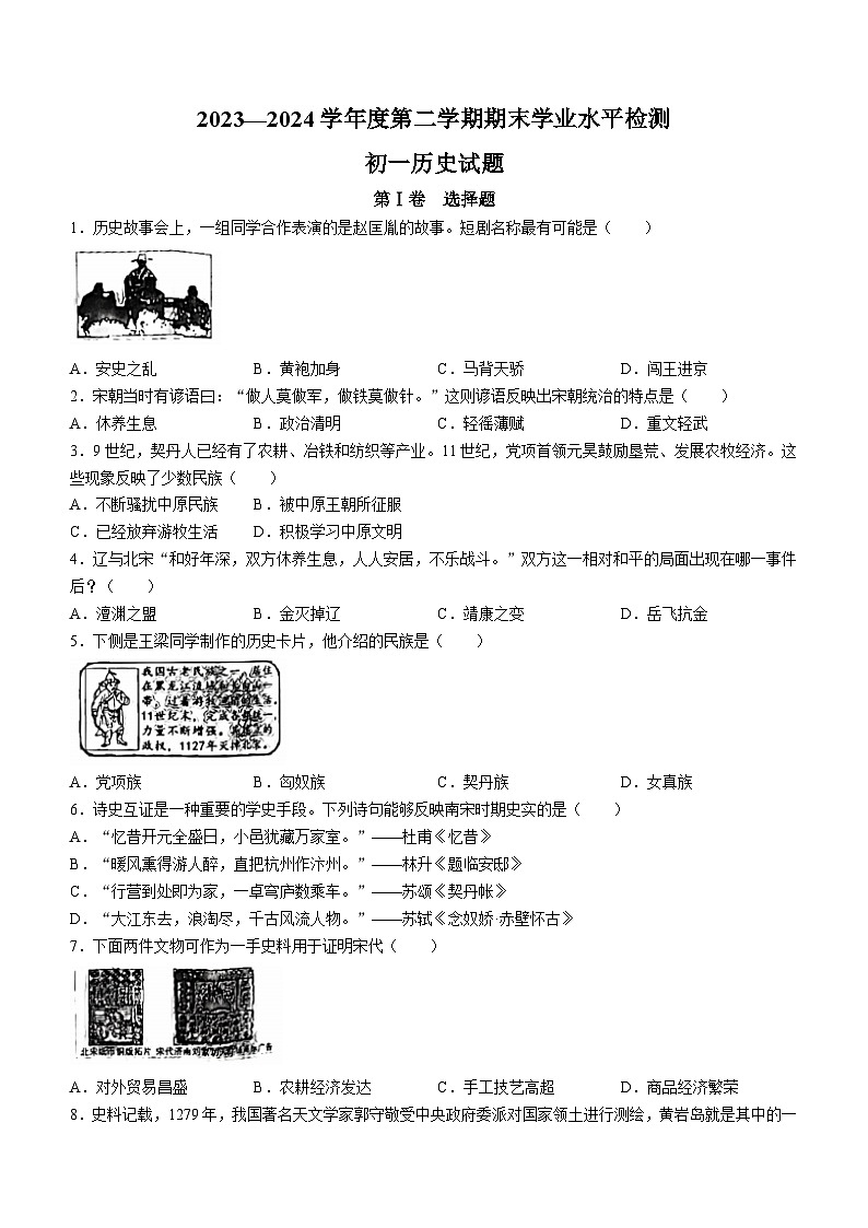 山东省淄博市张店区2023--2024学年部编版七年级历史下学期期末试题01