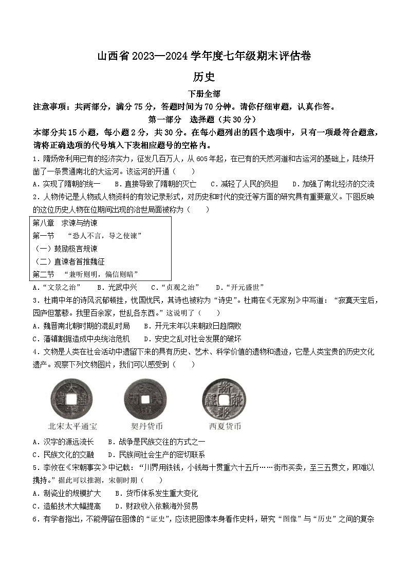 山西省朔州市多校2023-2024学年部编版七年级历史下学期期末评估卷01