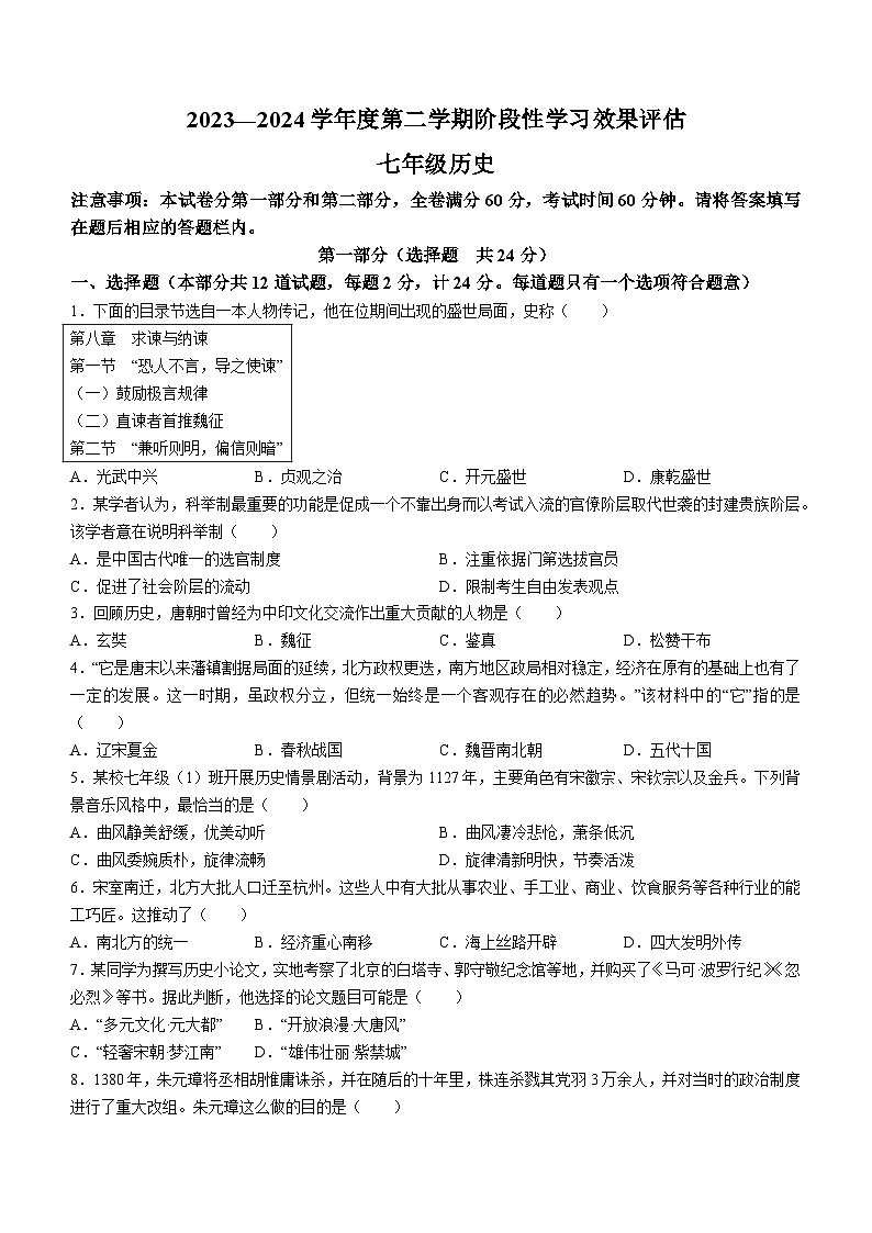 陕西省商洛市山阳县2023-2024学年七年级下学期7月期末历史试题第1页