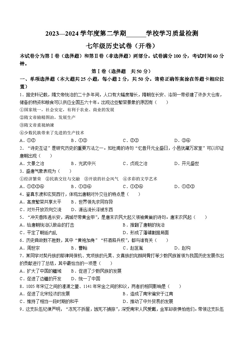 天津市西青区2023-2024学年部编版七年级下学期历史期末测试题01