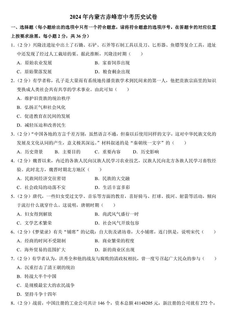 2024年内蒙古赤峰市中考历史试卷附参考答案01