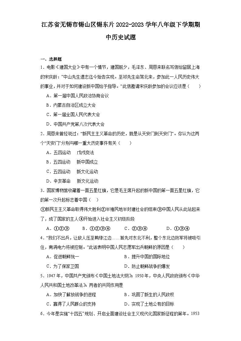 江苏省无锡市锡山区锡东片2022-2023学年八年级下学期期中历史试题 - 答案第1页
