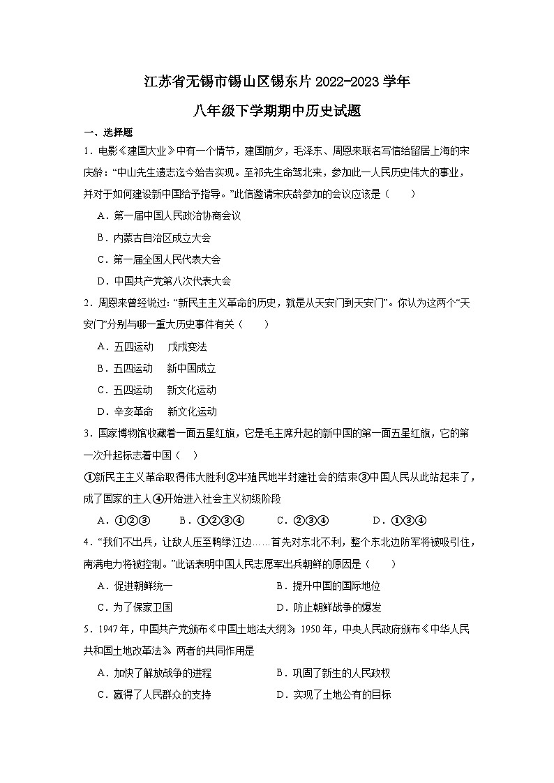 江苏省无锡市锡山区锡东片2022-2023学年八年级下学期期中历史试题01