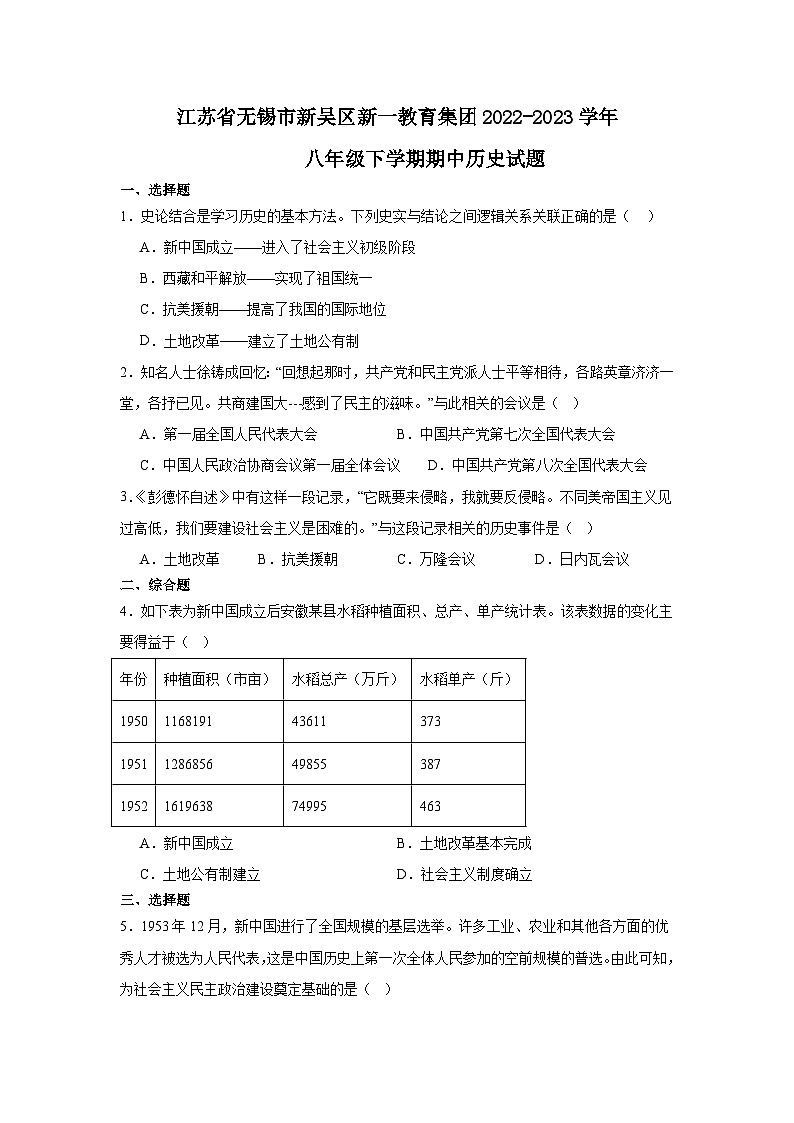江苏省无锡市新吴区新一教育集团2022-2023学年八年级下学期期中历史试题01