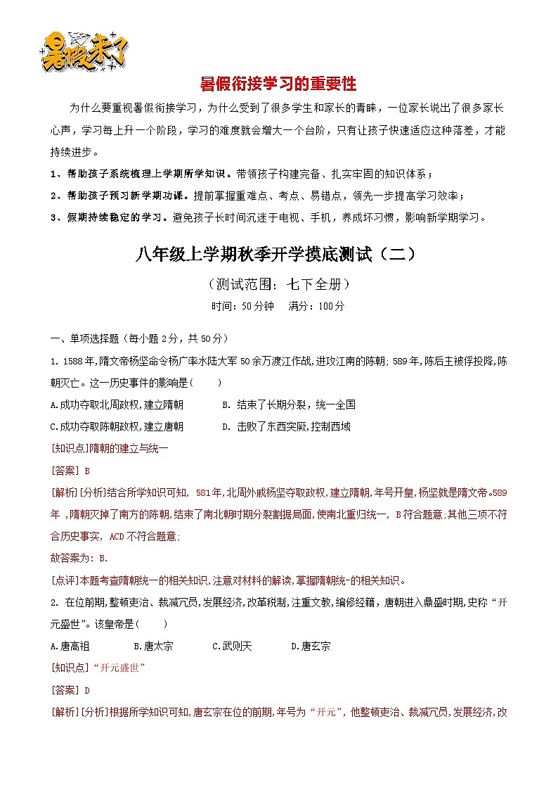 八年级上学期秋季开学摸底测试（二）（测试范围：七下全册）- 【暑假衔接】八年级历史（部编版）01