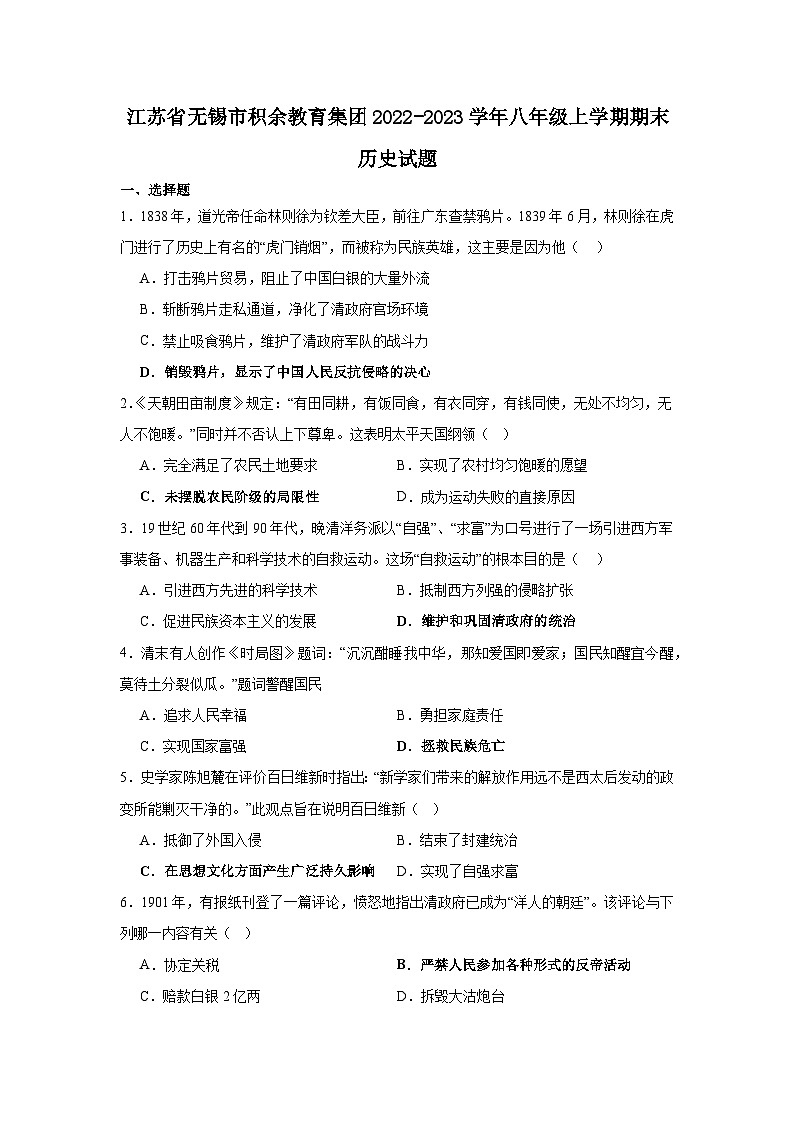 江苏省无锡市积余教育集团2022-2023学年八年级上学期期末历史试题01