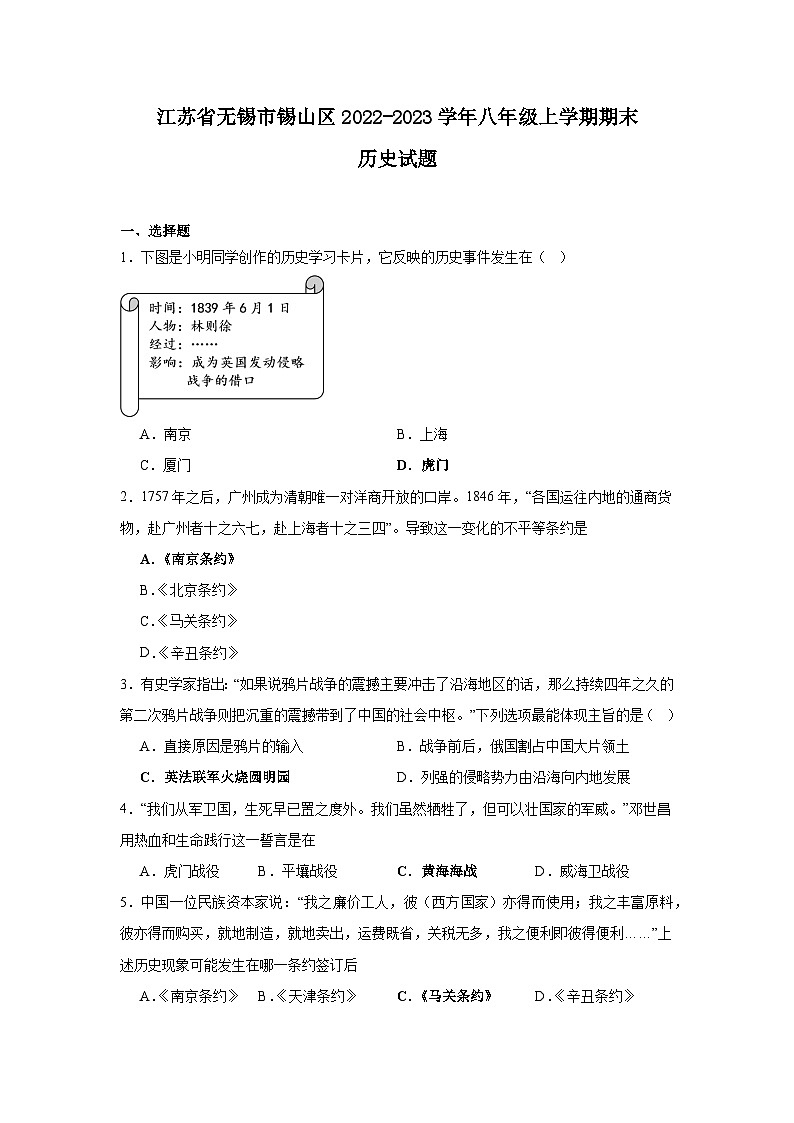 江苏省无锡市锡山区2022-2023学年八年级上学期期末历史试题第1页