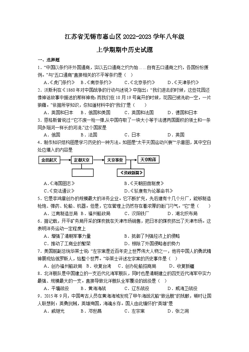 江苏省无锡市惠山区2022-2023学年八年级上学期期中历史试题第1页