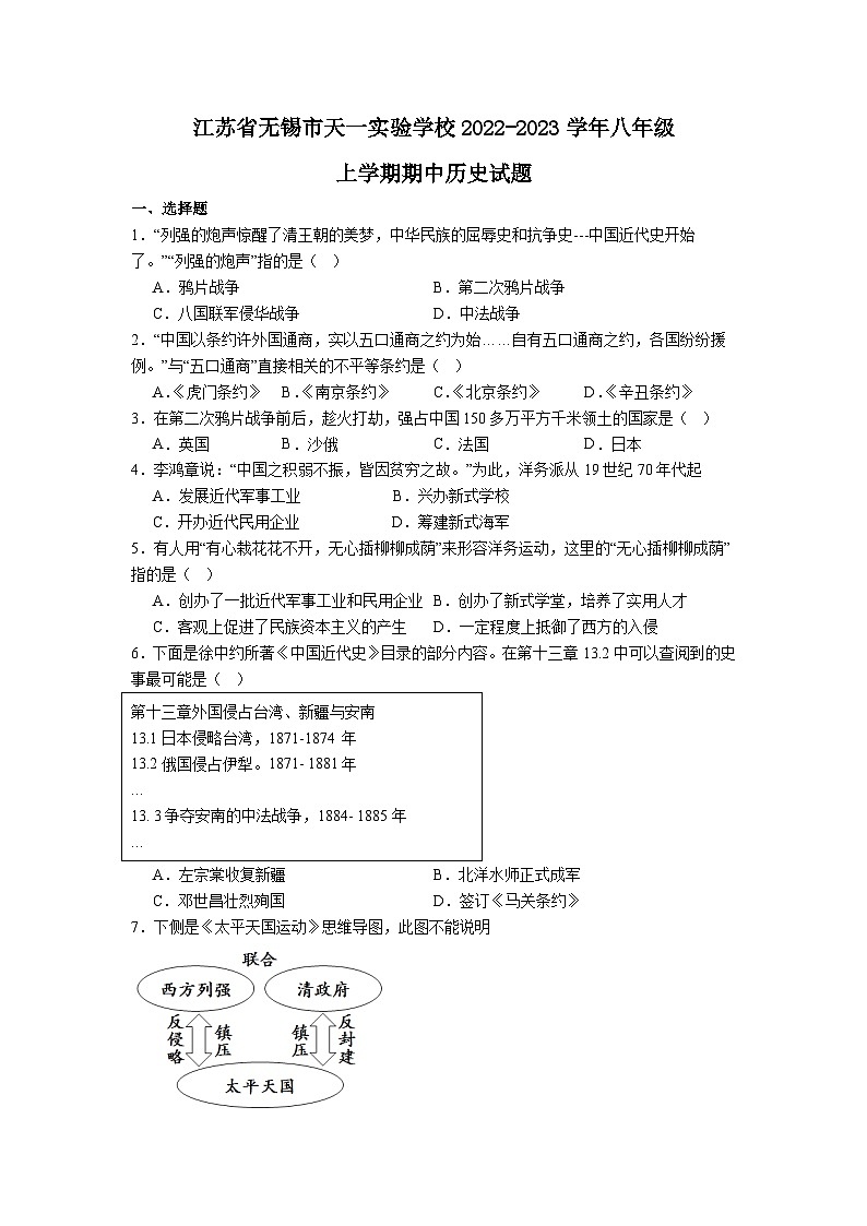 江苏省无锡市天一实验学校2022-2023学年八年级上学期期中历史试题01