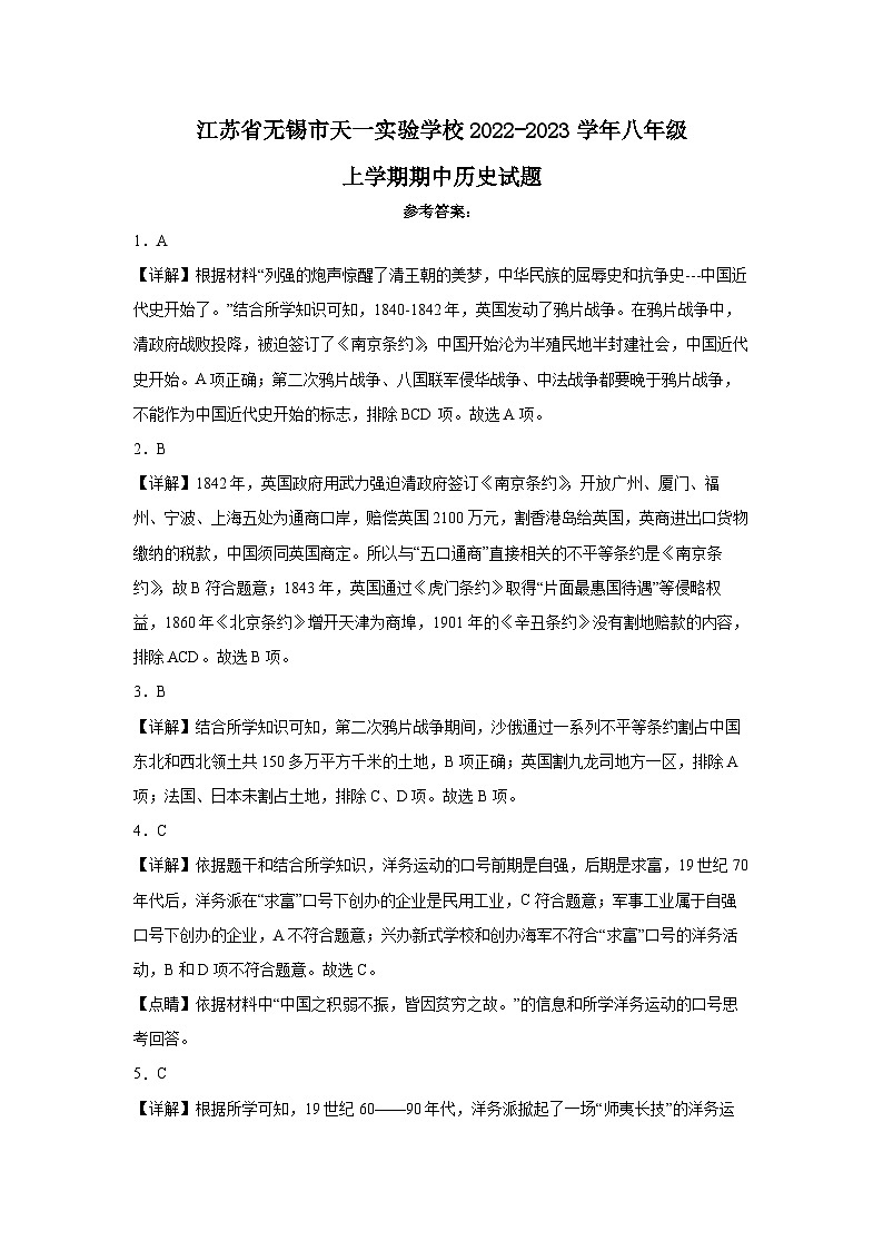 江苏省无锡市天一实验学校2022-2023学年八年级上学期期中历史试题答案第1页