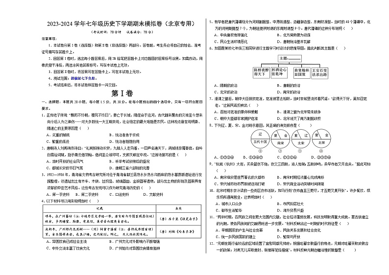 2023-2024学年初中下学期七年级历史期末模拟卷（北京）（考试版A3）第1页