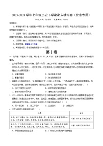 2023-2024学年初中下学期七年级历史期末模拟卷（北京）（考试版A4）【部编版七下全册】