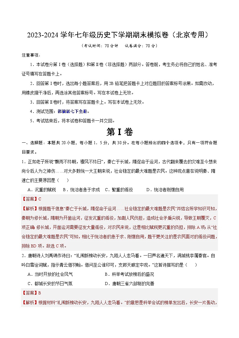 2023-2024学年初中下学期七年级历史期末模拟卷（北京）（全解全析）第1页