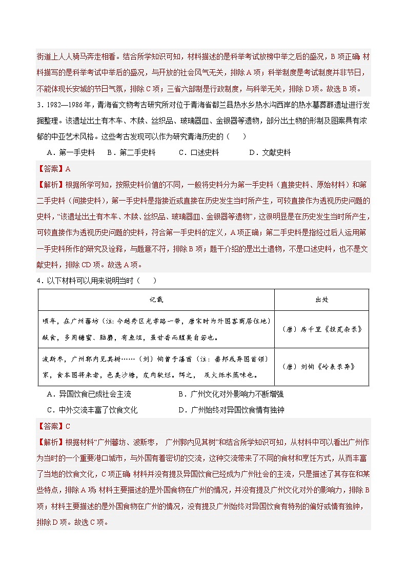 2023-2024学年初中下学期七年级历史期末模拟卷（北京）（全解全析）第2页