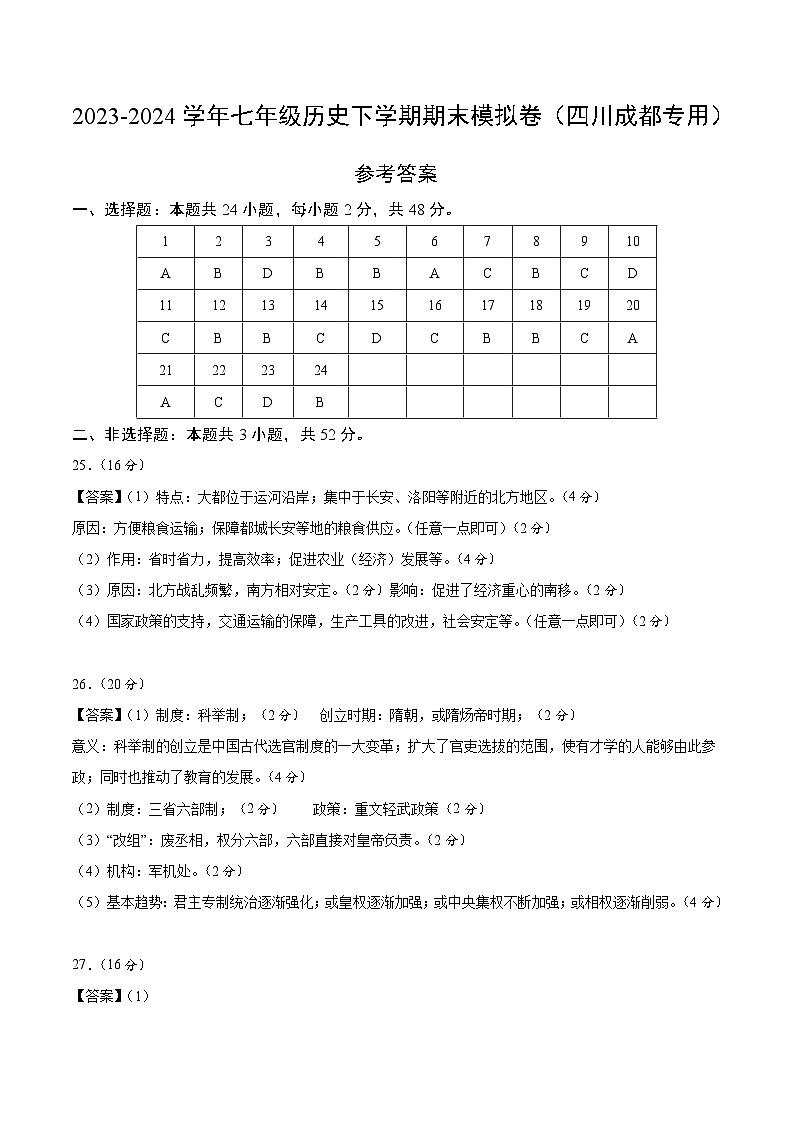 2023-2024学年初中下学期七年级历史期末模拟卷（参考答案）（成都）01