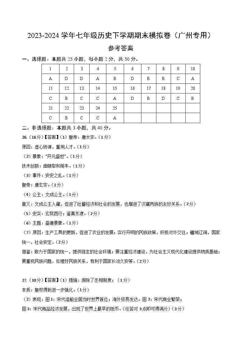 2023-2024学年初中下学期七年级历史期末模拟卷（参考答案）（广州）01