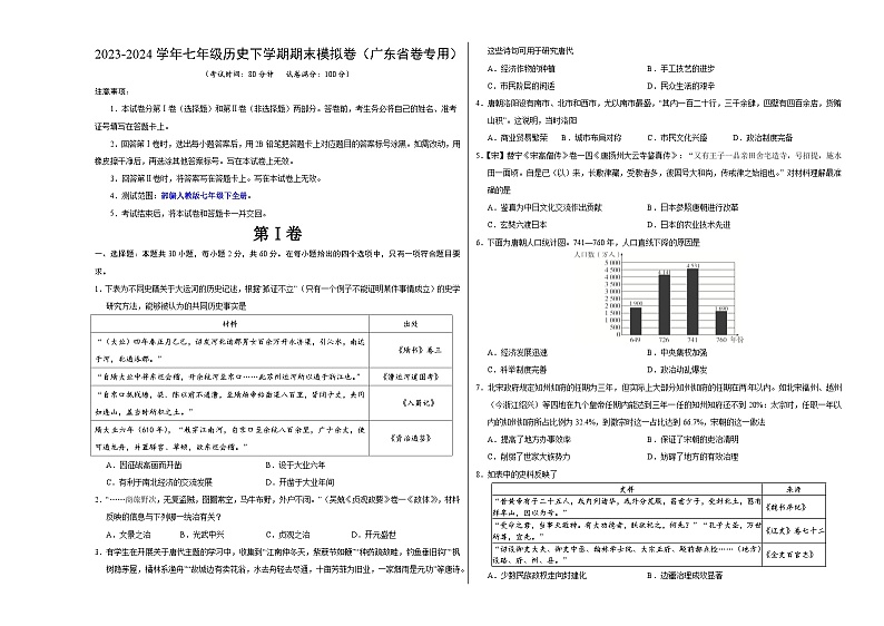 2023-2024学年初中下学期七年级历史期末模拟卷（广东省卷）（考试版A3）01