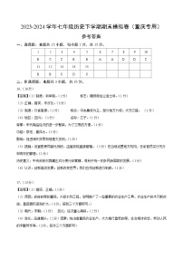 2023-2024学年初中下学期七年级历史期末模拟卷（参考答案）（重庆）