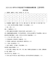 2023-2024学年初中下学期七年级历史期末模拟卷（江苏）（参考答案）