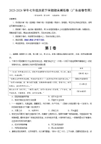 2023-2024学年初中下学期七年级历史期末模拟卷（广东省卷）（考试版A4）