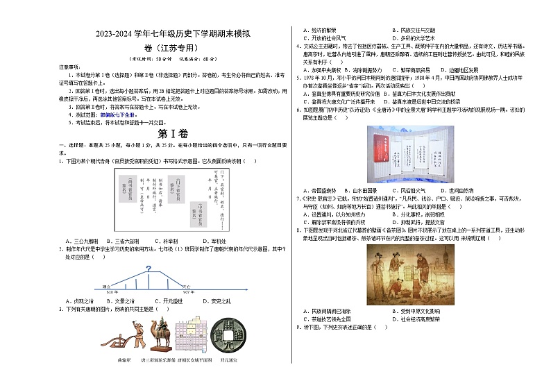 2023-2024学年初中下学期七年级历史期末模拟卷（江苏）（考试版A3）第1页