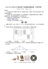 2023-2024学年初中下学期七年级历史期末模拟卷（江苏）（考试版A4）【七下全册】