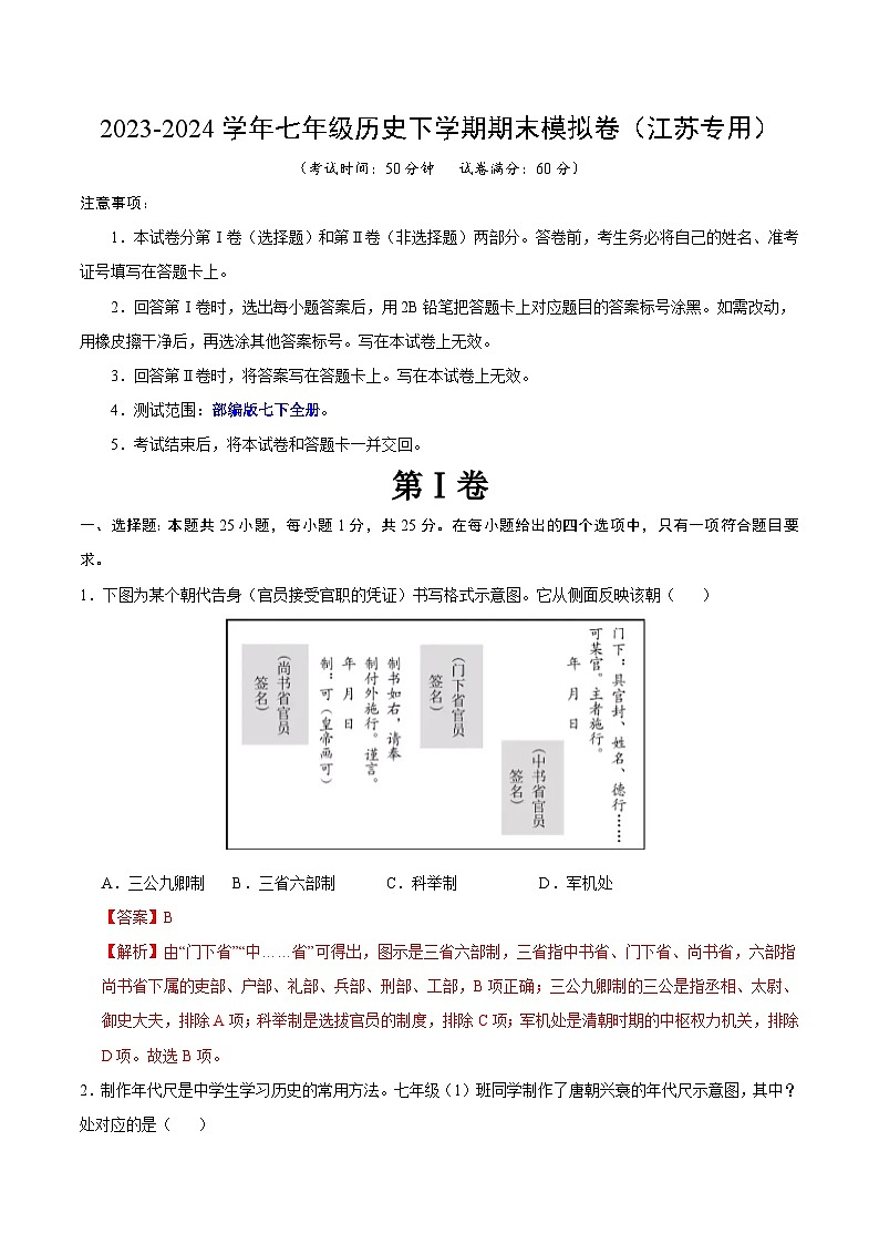 2023-2024学年初中下学期七年级历史期末模拟卷（江苏）（全解全析）01