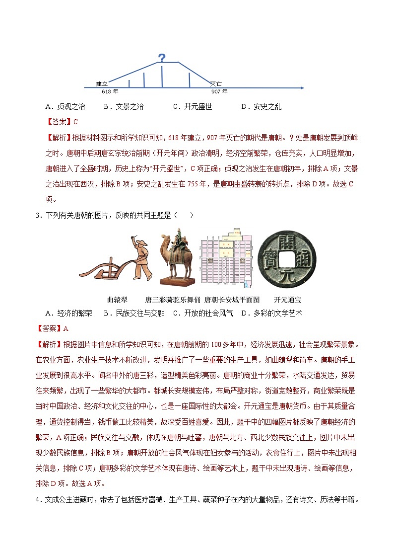 2023-2024学年初中下学期七年级历史期末模拟卷（江苏）（全解全析）02