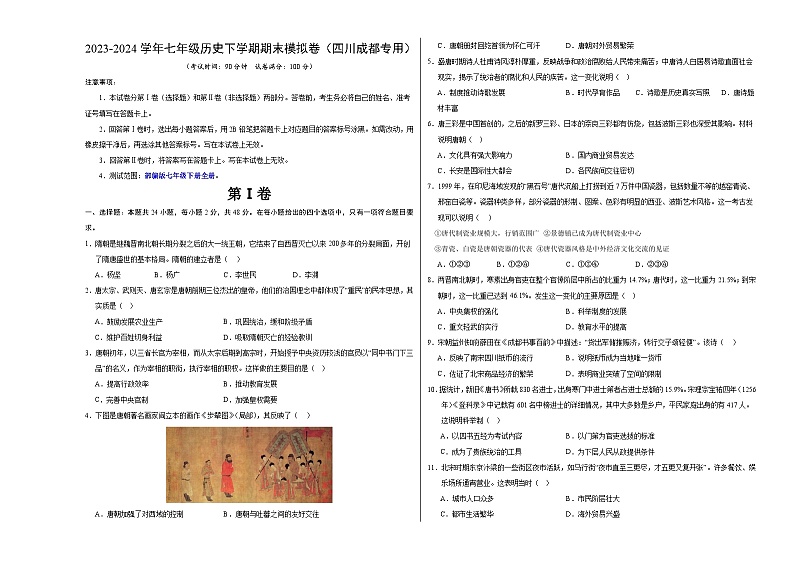 2023-2024学年初中下学期七年级历史期末模拟卷（考试版A3）（成都）第1页