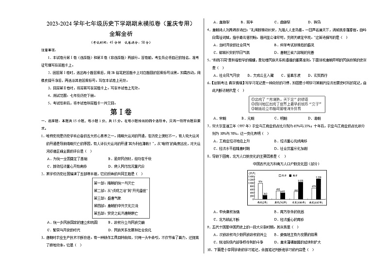 2023-2024学年初中下学期七年级历史期末模拟卷（考试版A3）（重庆）01