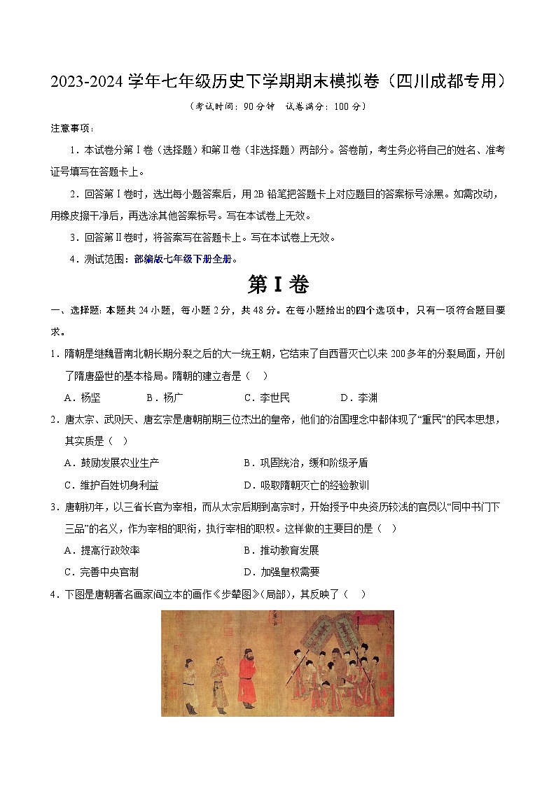 2023-2024学年初中下学期七年级历史期末模拟卷（考试版A4）（成都）01