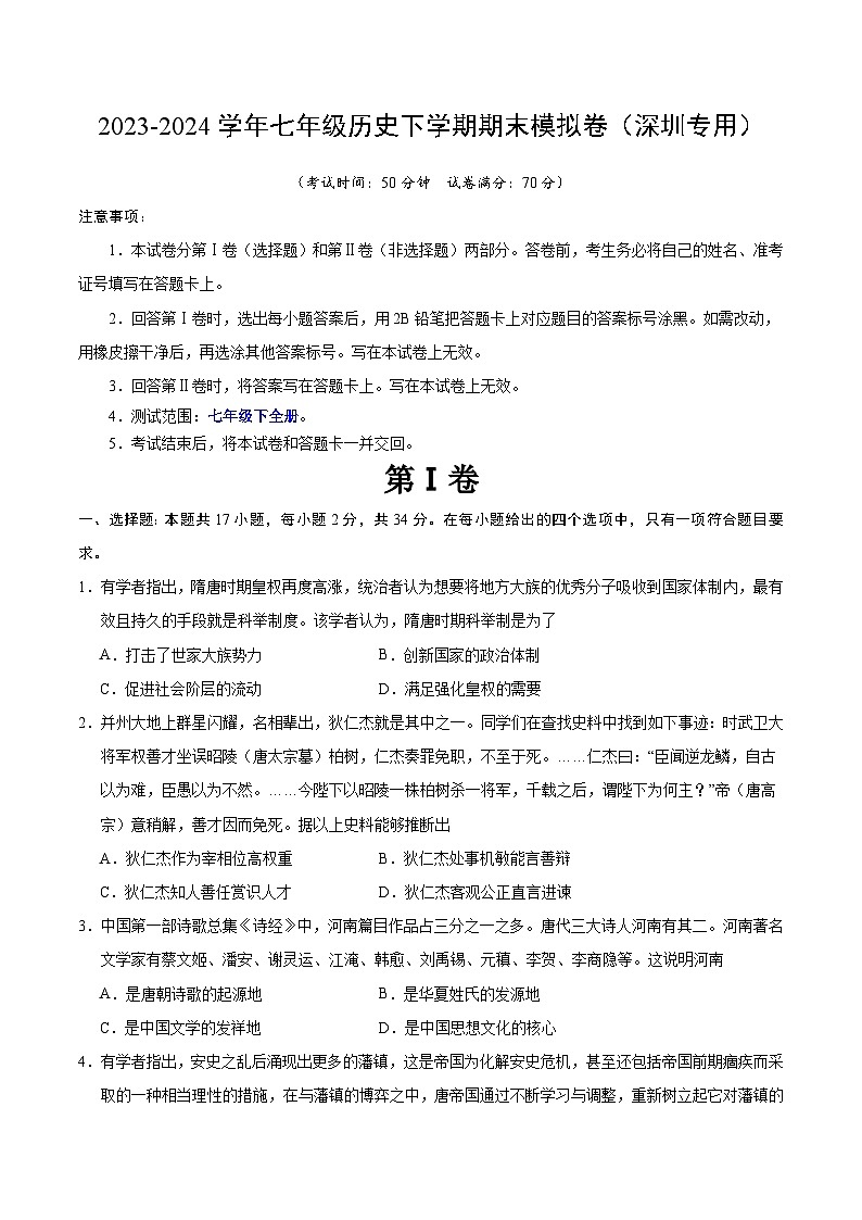 2023-2024学年初中下学期七年级历史期末模拟卷（考试版A4）（深圳）01