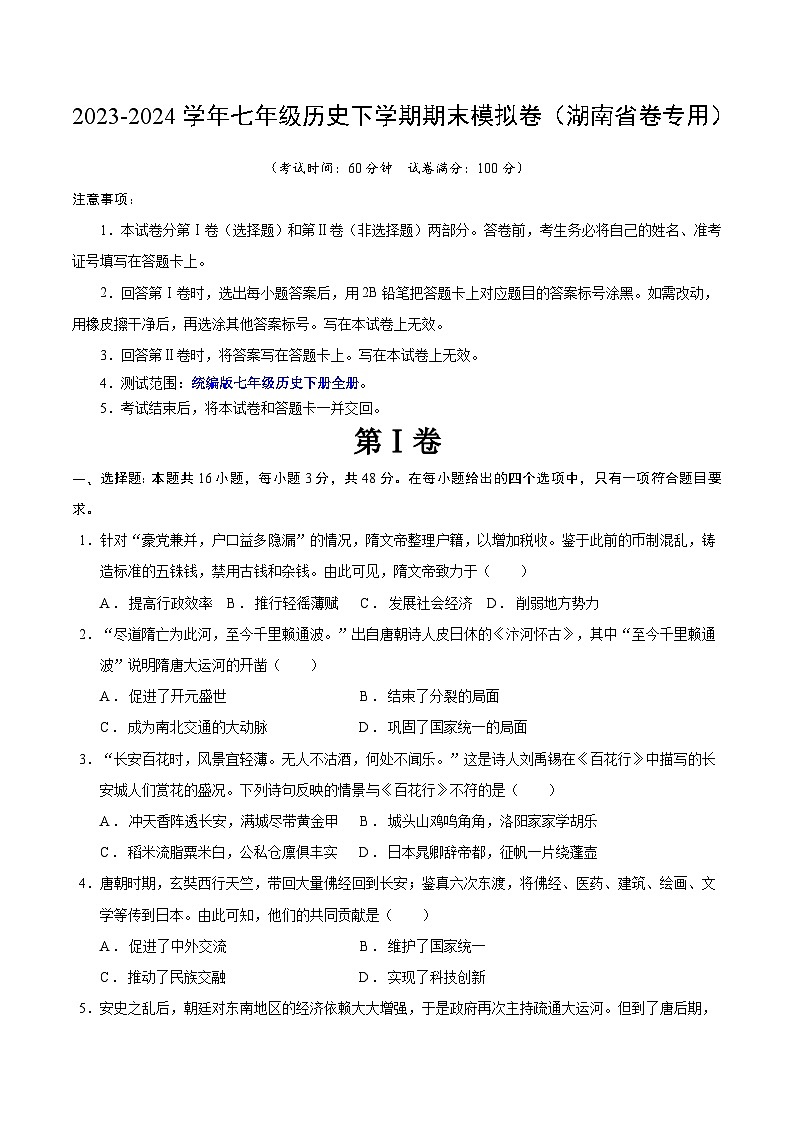 2023-2024学年初中下学期七年级历史期末模拟卷（考试版A4）【纲要下全册】（湖南省卷）01