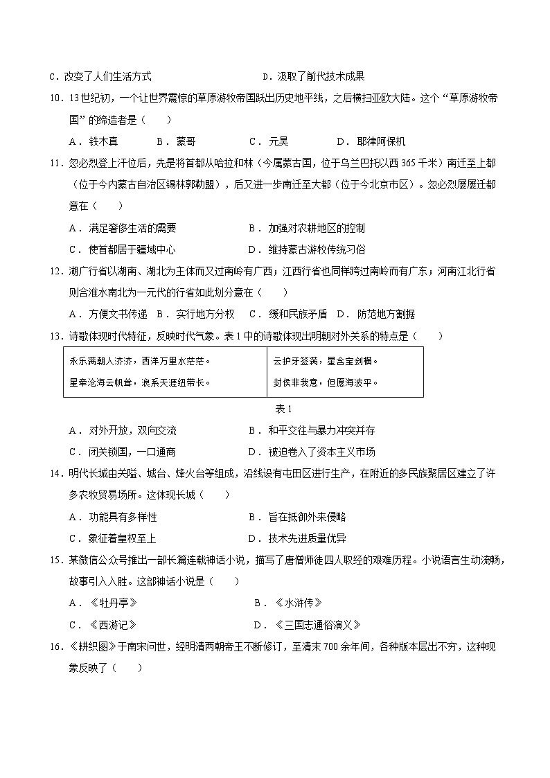 2023-2024学年初中下学期七年级历史期末模拟卷（考试版A4）【纲要下全册】（湖南省卷）03