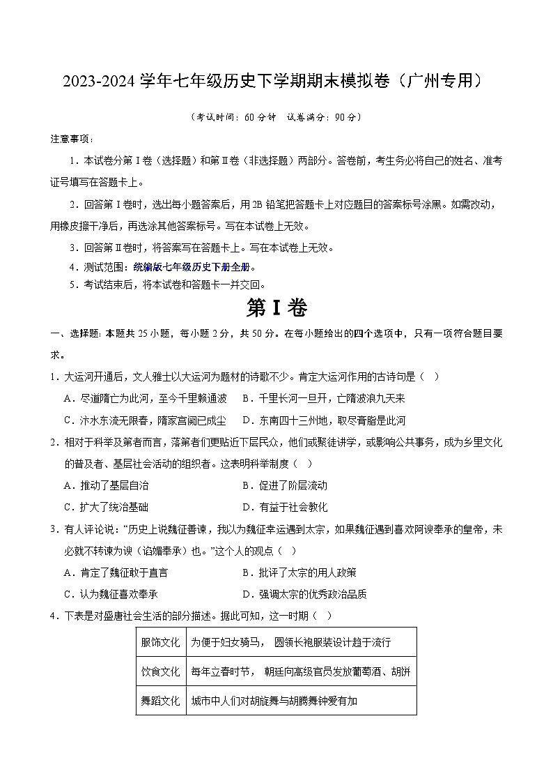 2023-2024学年初中下学期七年级历史期末模拟卷（考试版A4）【七下全册】（广州）01