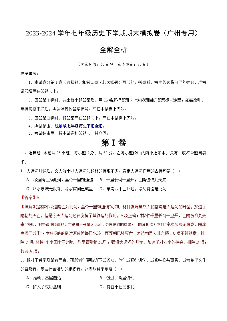 2023-2024学年初中下学期七年级历史期末模拟卷（全解全析）（广州）01