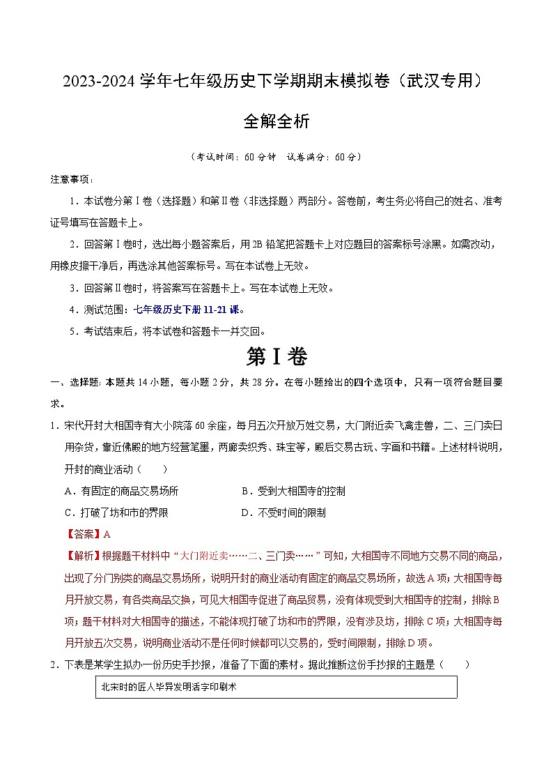2023-2024学年初中下学期七年级历史期末模拟卷（全解全析）（湖北武汉）01