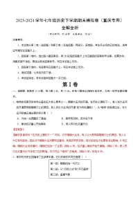 2023-2024学年初中下学期七年级历史期末模拟卷（全解全析）（重庆）