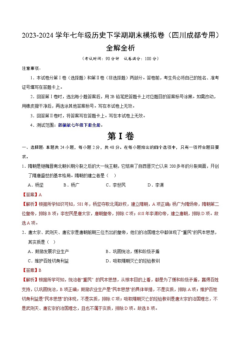 2023-2024学年初中下学期七年级历史期末模拟卷（全解全析）（成都）01