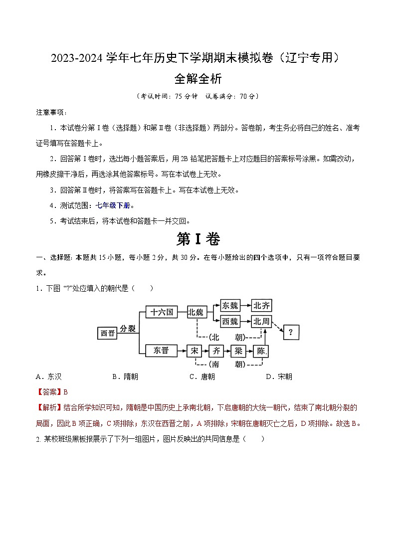 2023-2024学年初中下学期七年级历史期末模拟卷（辽宁）（全解全析）01