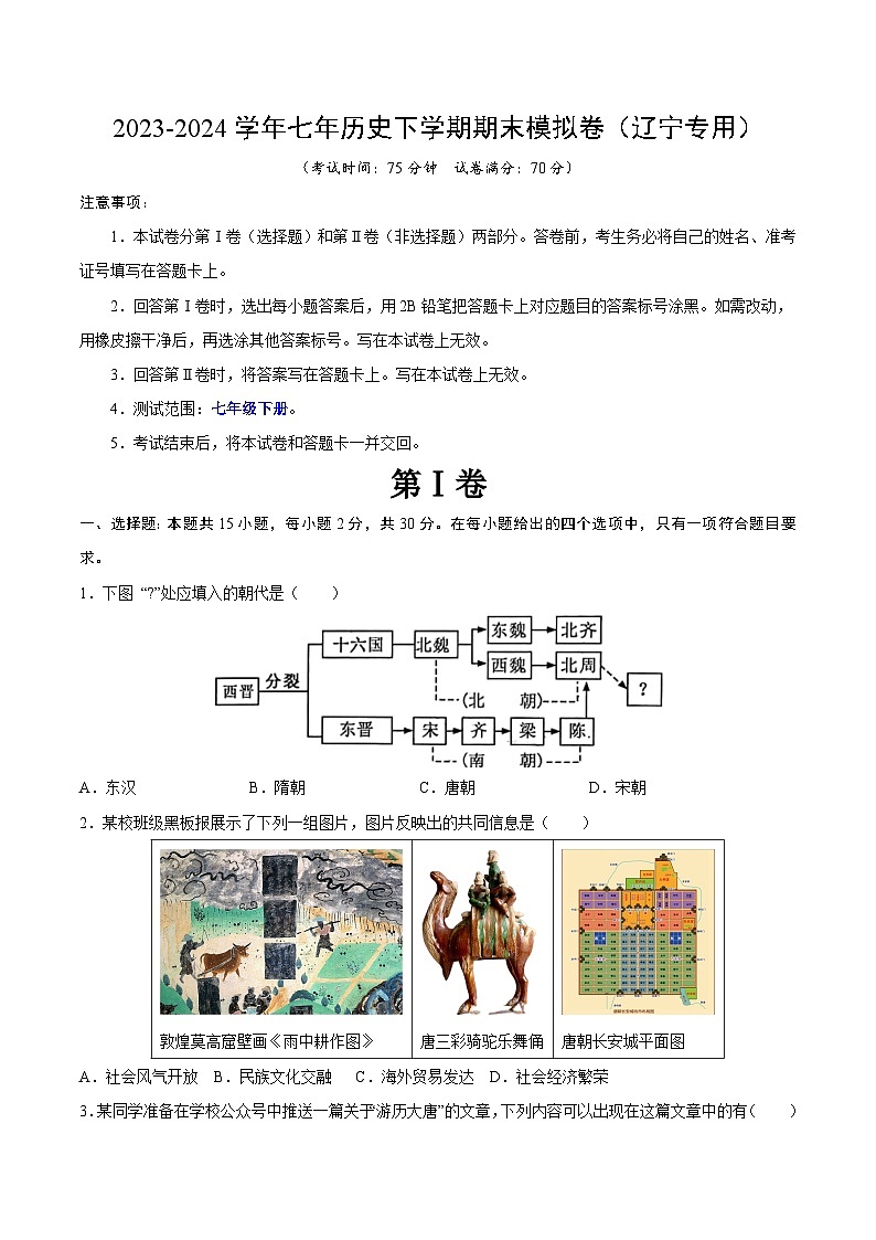 2023-2024学年初中下学期七年级历史期末模拟卷（辽宁）（考试版A4）【范围：七下全册】01