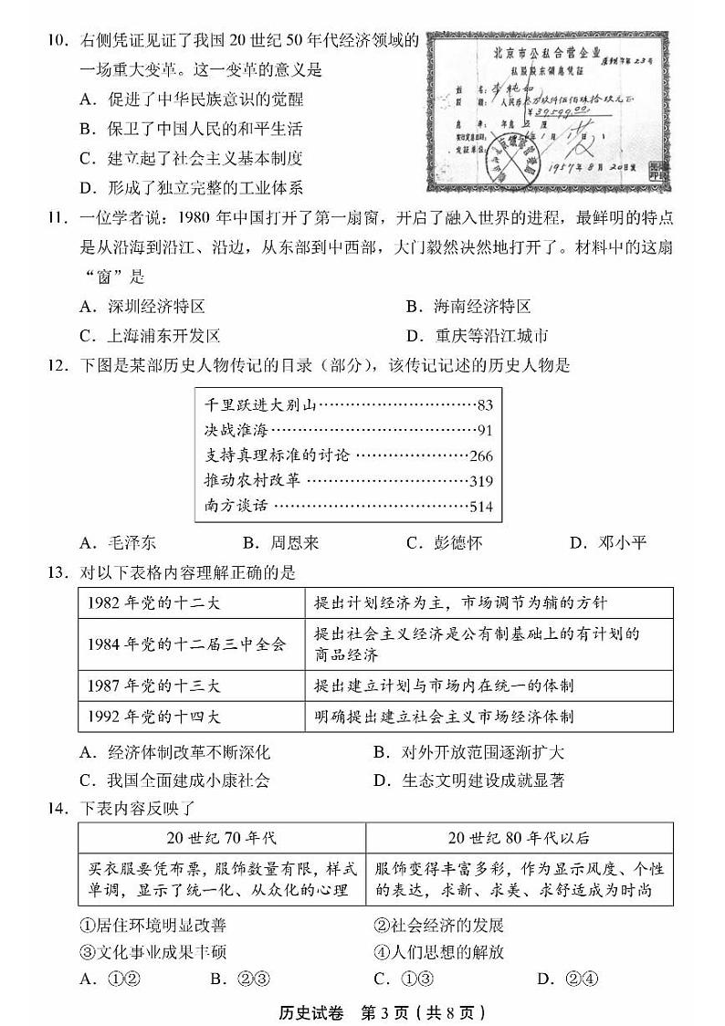 北京丰台区2023-2024学年部编版八年级下学期期末历史试卷第3页