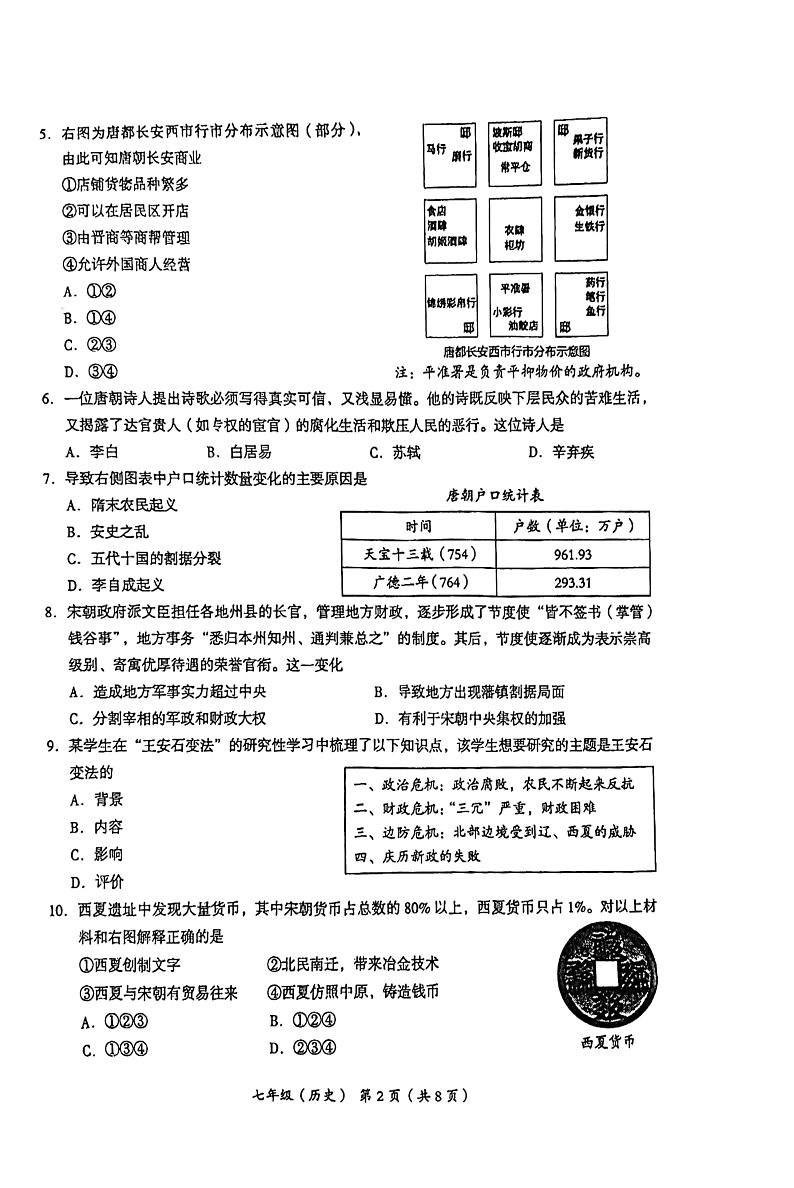 北京市海淀区2023-2024学年部编版七年级历史下学期期末考试题02