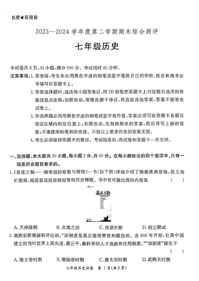 广东省河源市紫金县2023-2024学年七年级下学期7月期末历史试题01