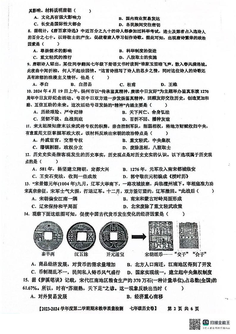 广东省湛江市雷州市2023-2024学年部编版七年级下学期7月期末历史试题02