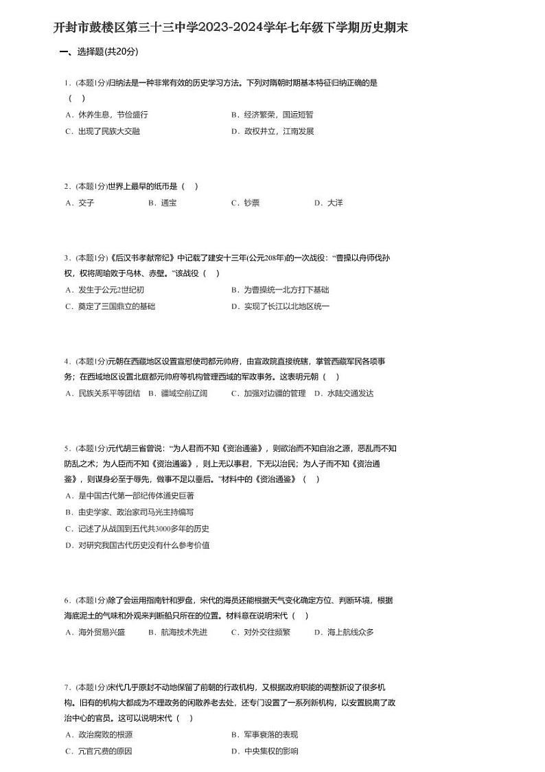 河南省开封市第三十三中学2023-2024学年七年级下学期6月期末历史试题第1页