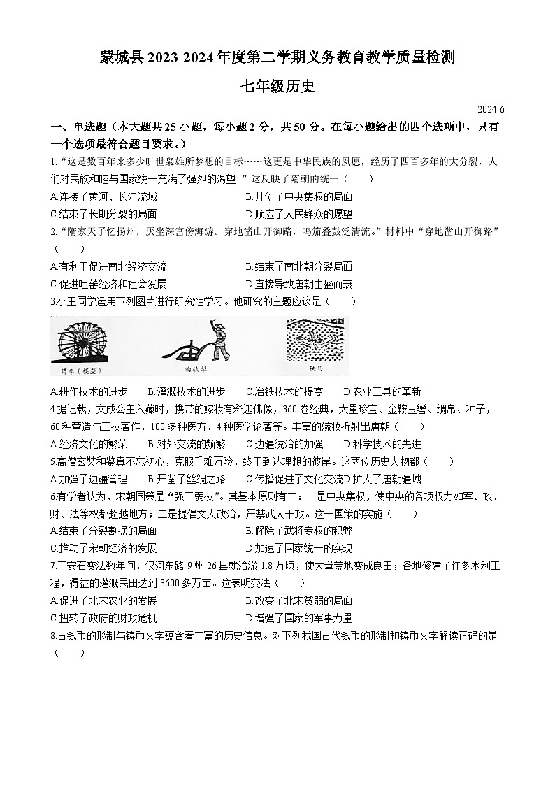 安徽省亳州市蒙城县2023--2024学年部编版七年级历史下学期期末教学质量检测题第1页